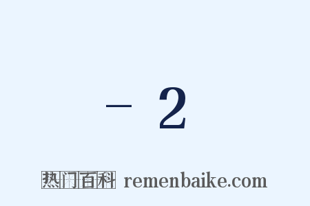 -2是什么意思的图片